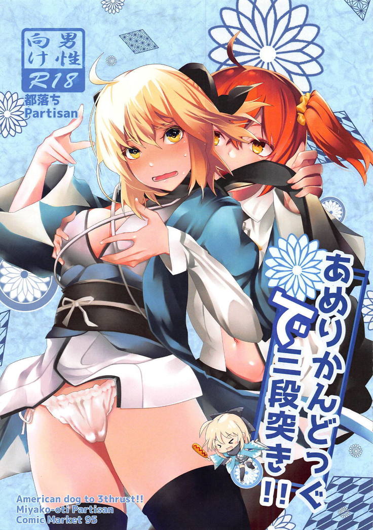 アメリカンドッグデ三段月！