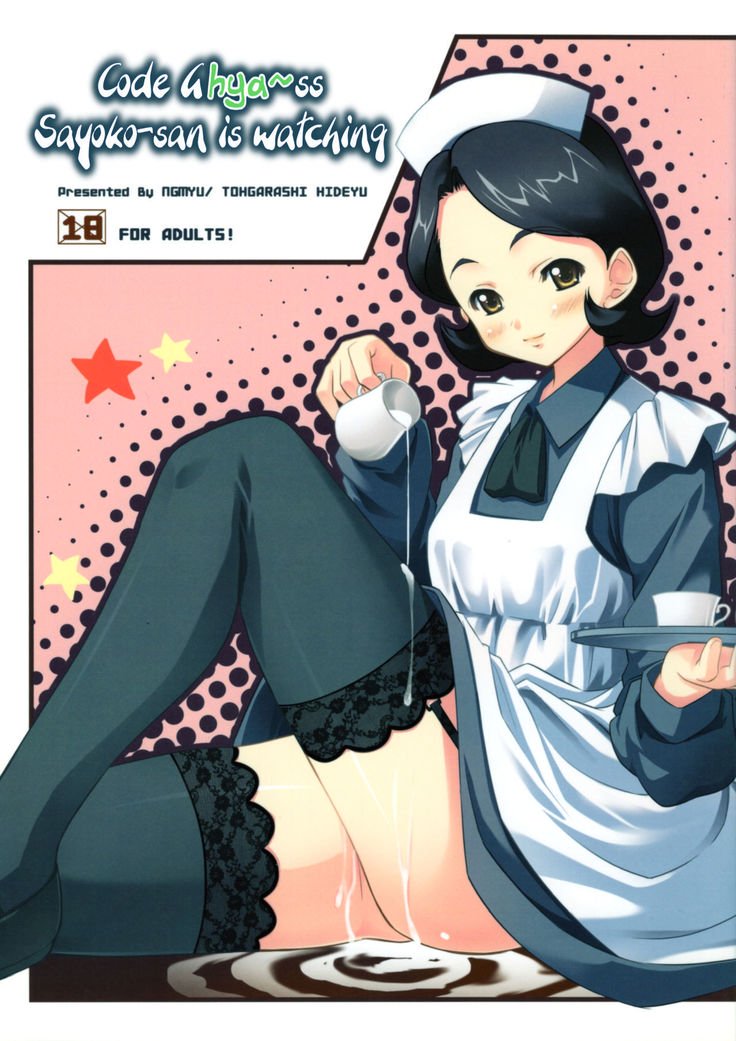 コードギャスさよこさんがみてる|コードギアスの篠崎咲世子さんが見ています