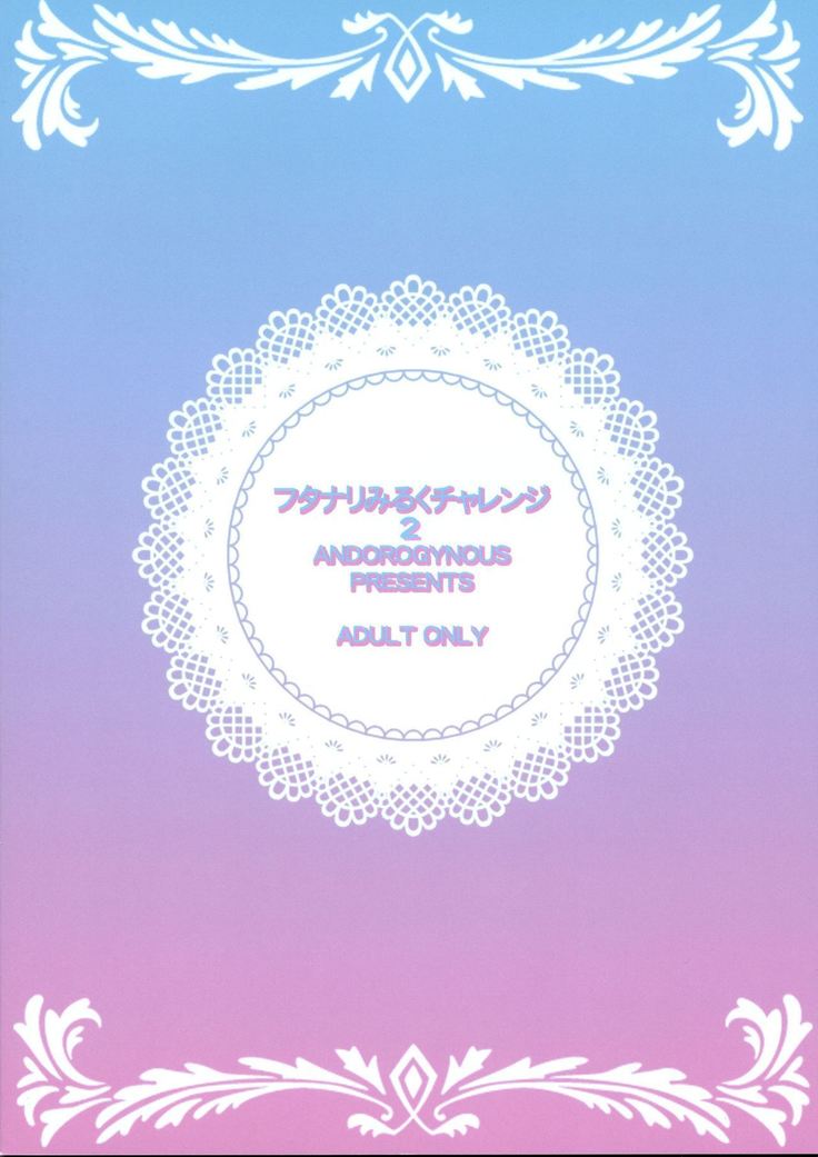 ふたなりミルクチャレンジ2