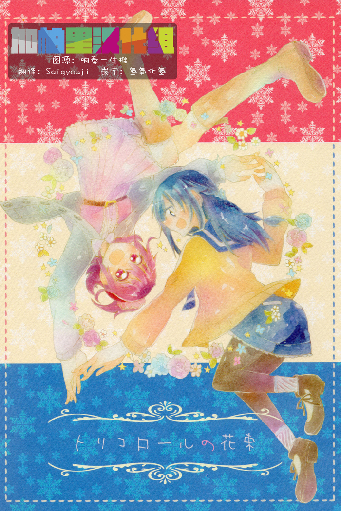 トリコロールのはなたば-ルブーケドトリコロール