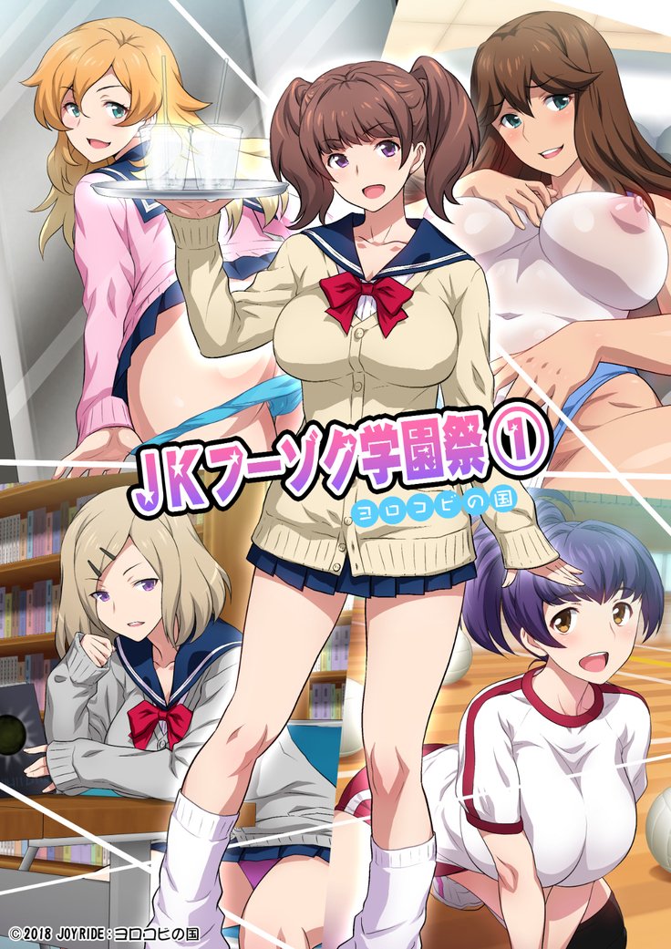 JK草ゾク学園祭1＆2