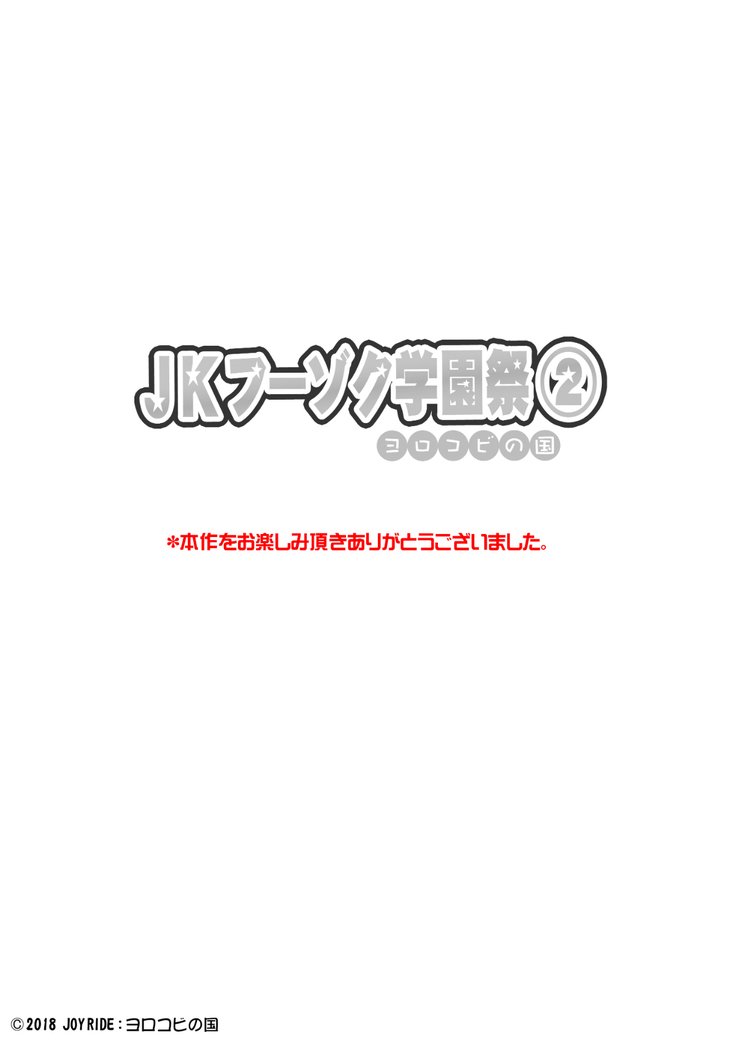 JK草ゾク学園祭1＆2