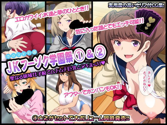 JK草ゾク学園祭1＆2