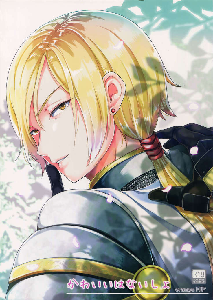 カワイイはナイショ