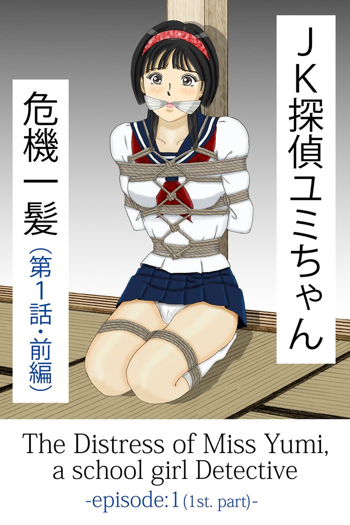 JK丹帝由美ちゃんキキイッパツ