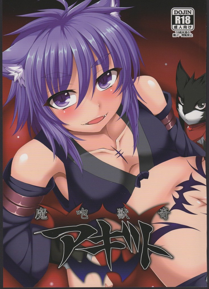 魔咆獣奇アギトVol.1