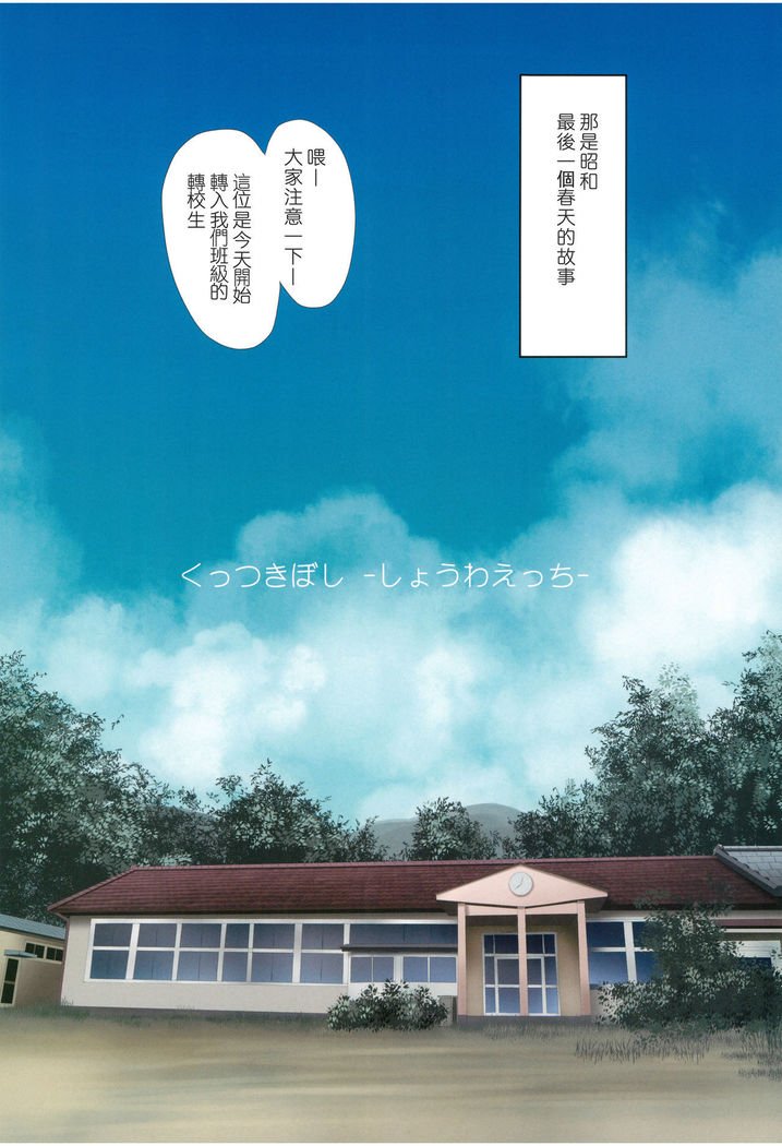 くっつきぼし-ShouwaEcchi-