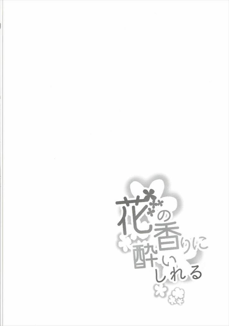 花の香りに酔いしれる