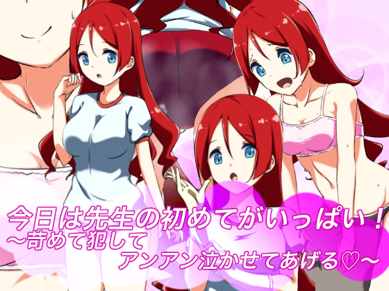 京は先生のはじめが一パイ！ 〜いじめておかしてあんなかせてあげる？〜