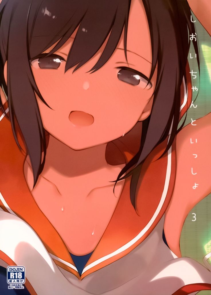 塩井ちゃんと一生3