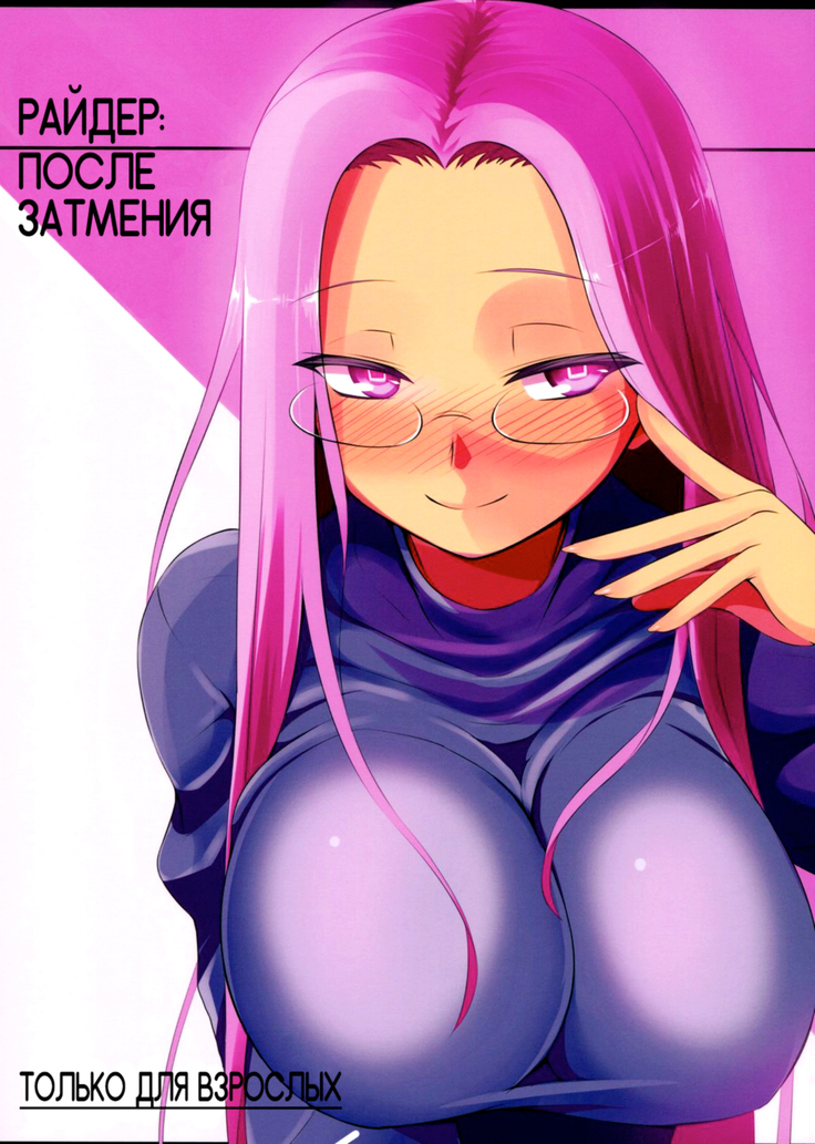 ライダー：ビヨンドエクリプス