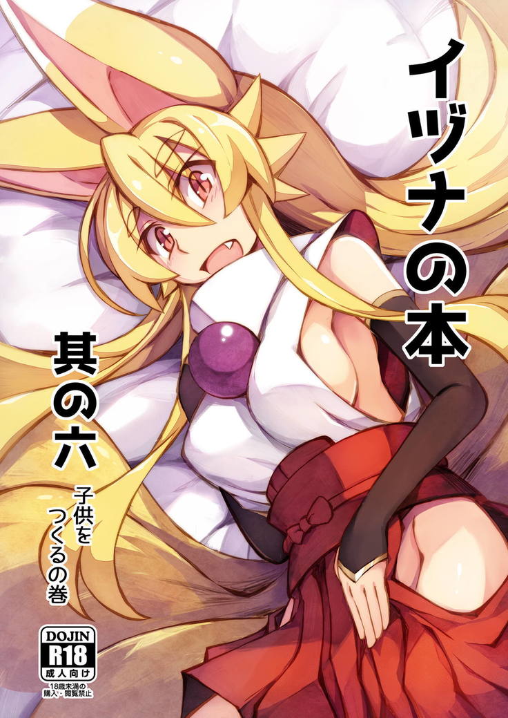 イズナの本園園六