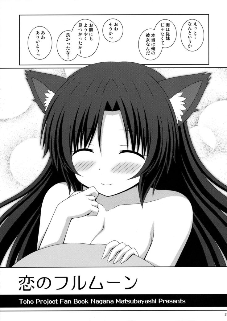 恋のフルムーン