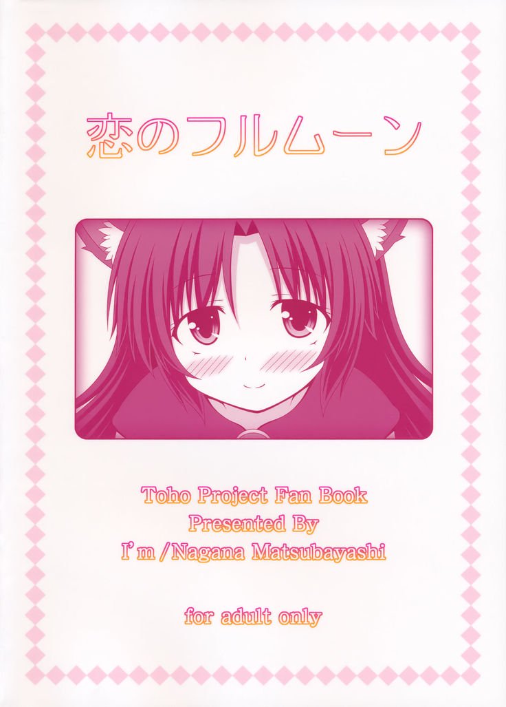 恋のフルムーン