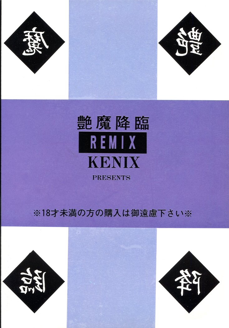 閻魔光琳REMIX