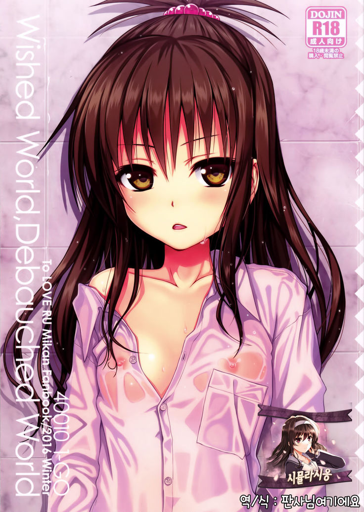 願いの世界、堕落した世界