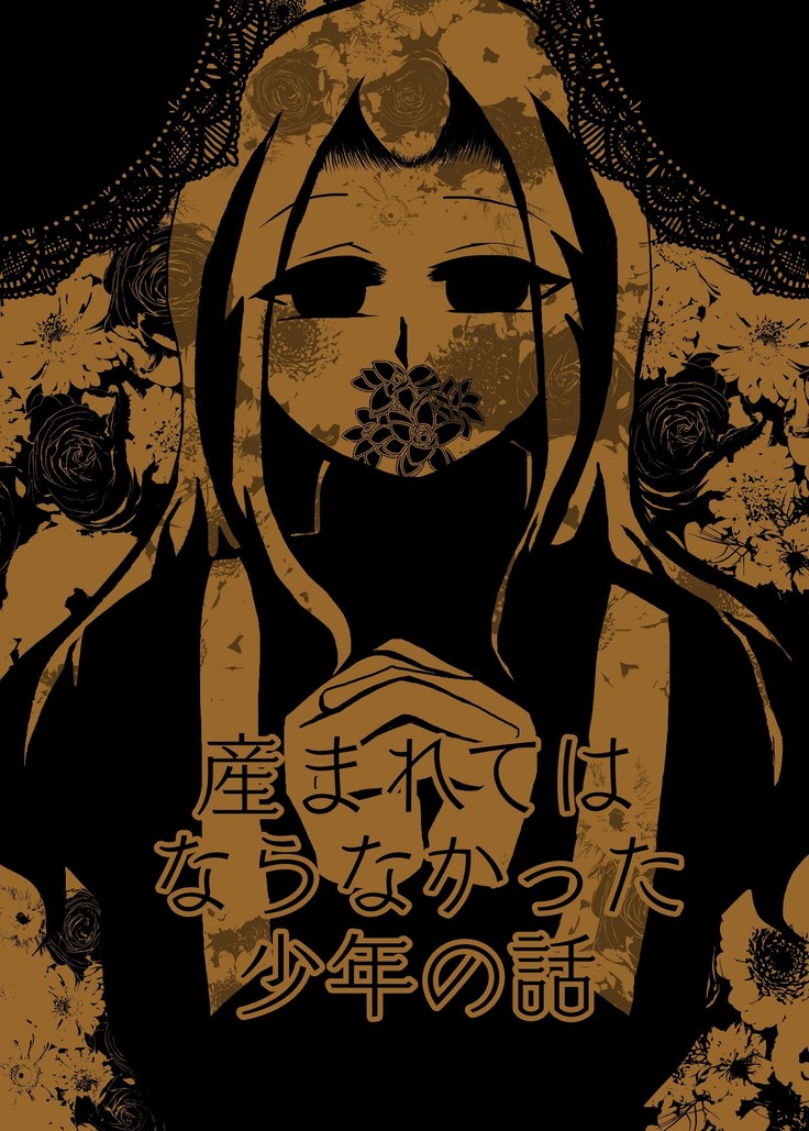 うまれてはならなかった少年のはなし