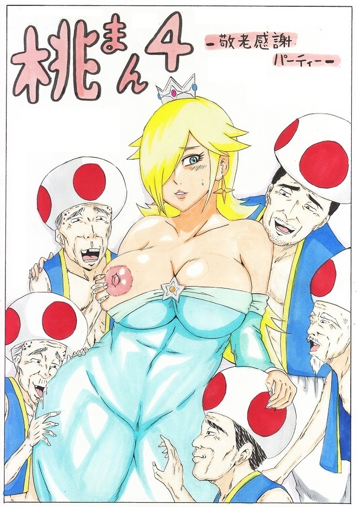 モモマン4〜キエロかんしゃパティ〜