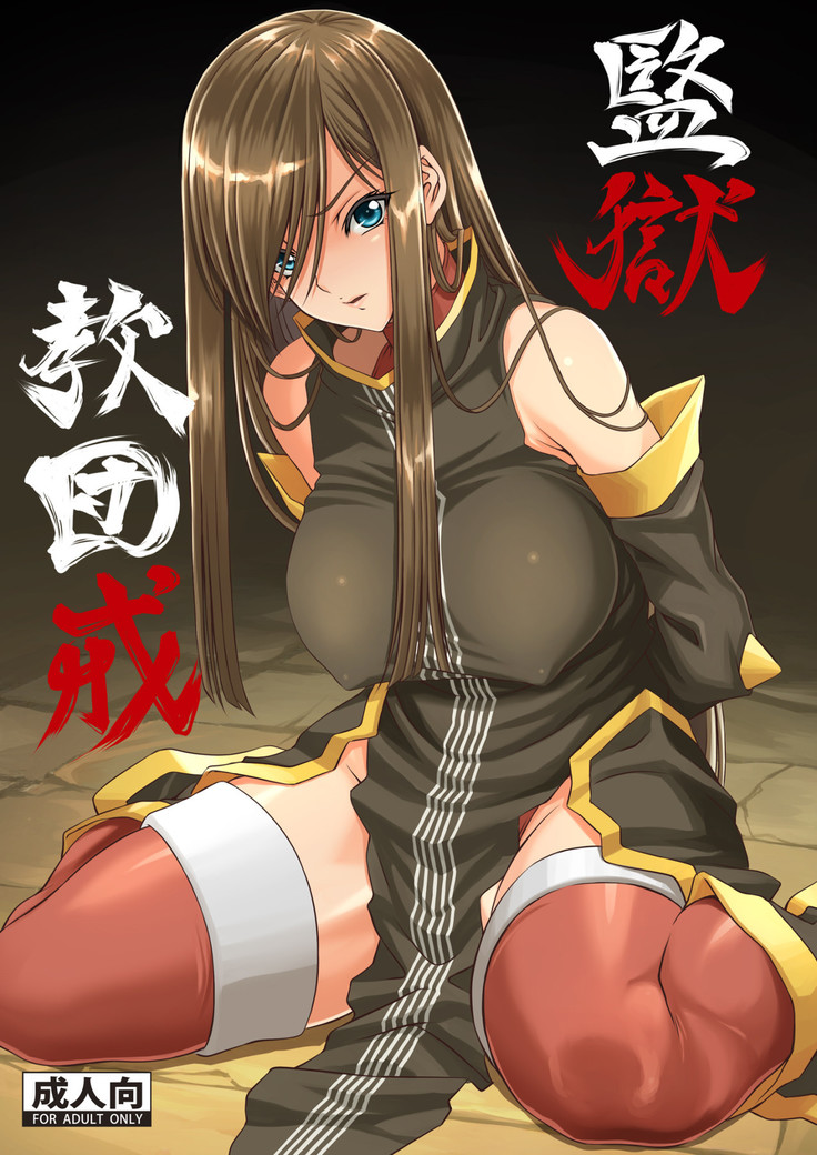 カンゴクキョウダン会|刑務所の宗教的戒め