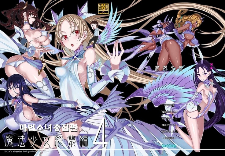 魔法少女少女4 | 마법소녀총집편4