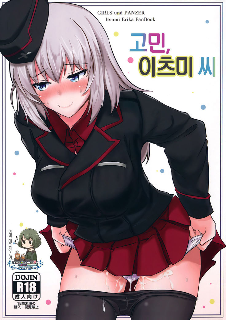 おなやみいつみさん| 고민、이츠미씨