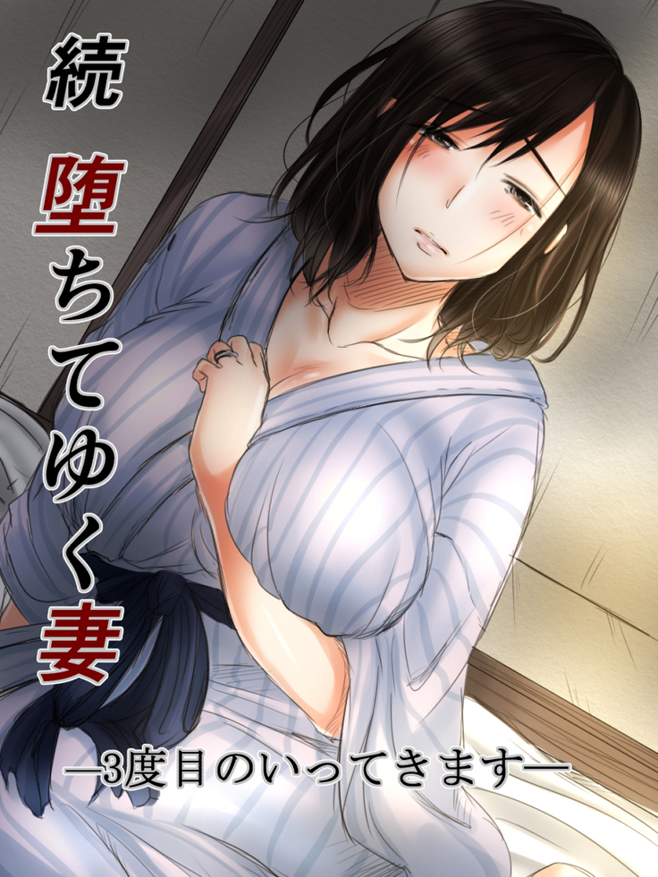 ゾクオチテユクツマ-3-ドームのイッテキマス-