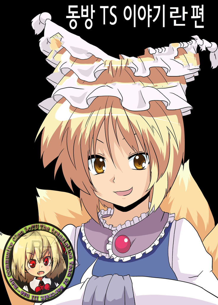 東方TS物語〜蘭編〜