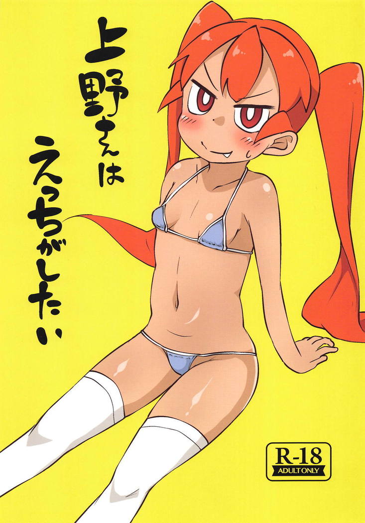 上野さんは不器用なしたい