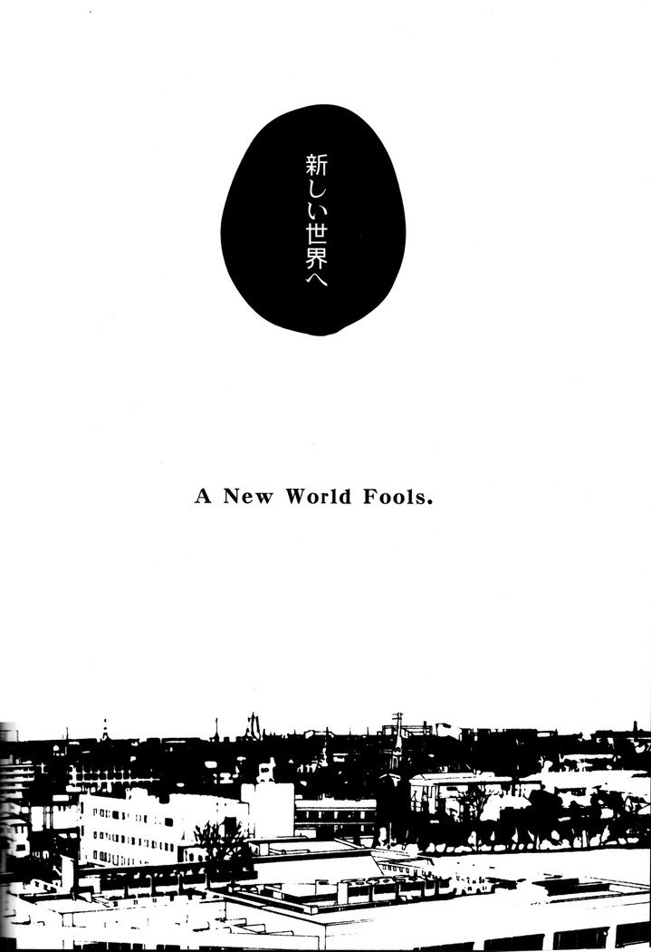 世界の終わり第3巻