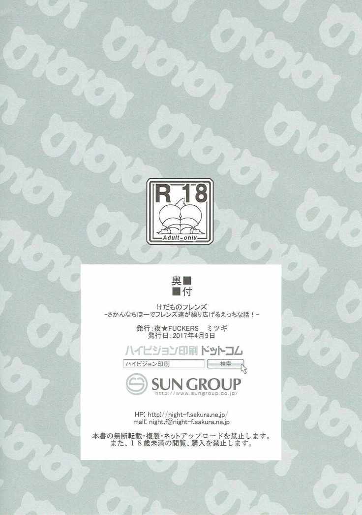 けだものフレンズ