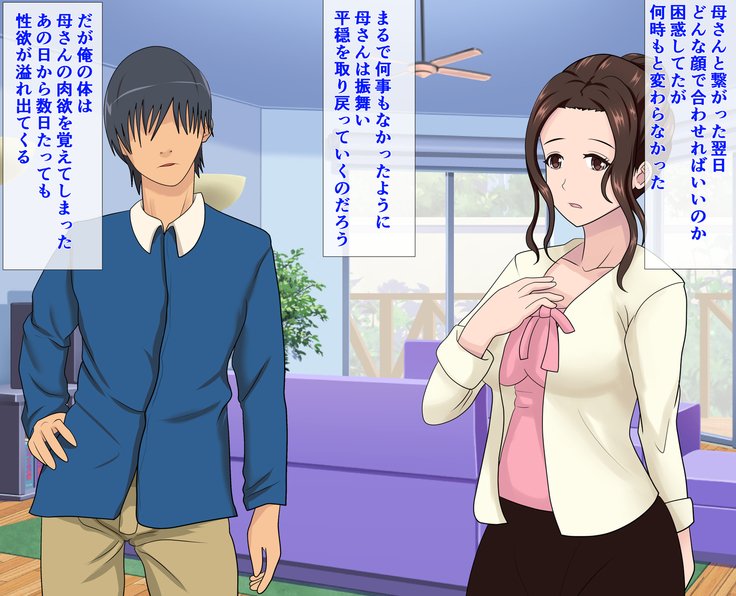 ははのからだ行く忘れられなくて〜おそいかかるむすこの肉玉〜