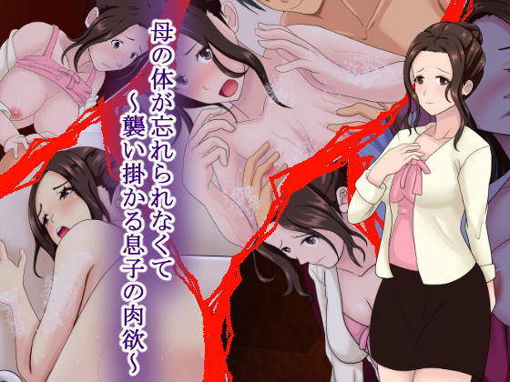 ははのからだ行く忘れられなくて〜おそいかかるむすこの肉玉〜