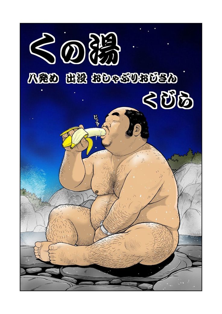 くのゆはちぱつめしすぼつおしゃぶりおじさん