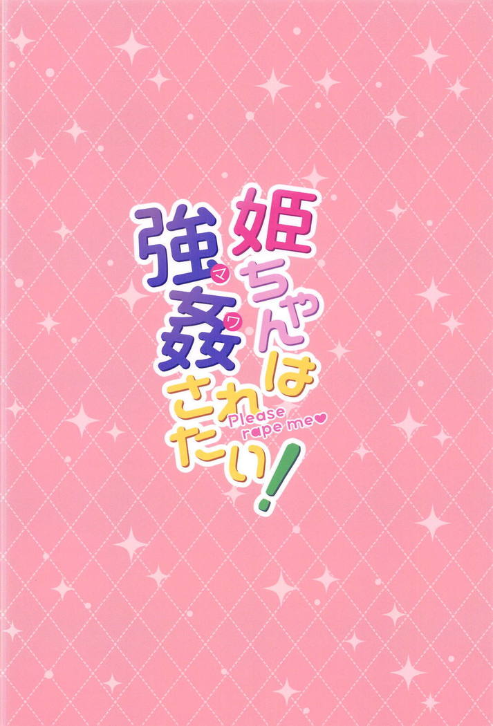 姫ちゃんのリボン！