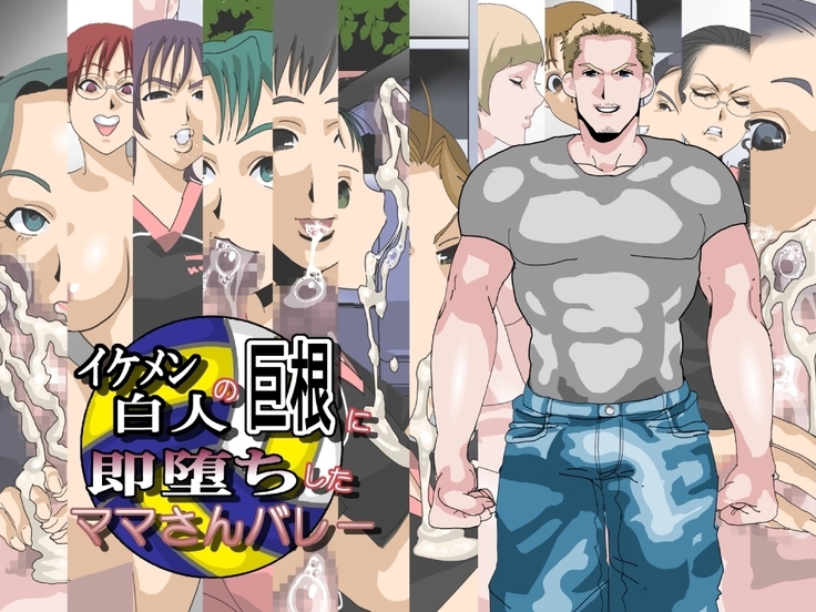 イケメン白人の京コンにそく落したママさんbarē