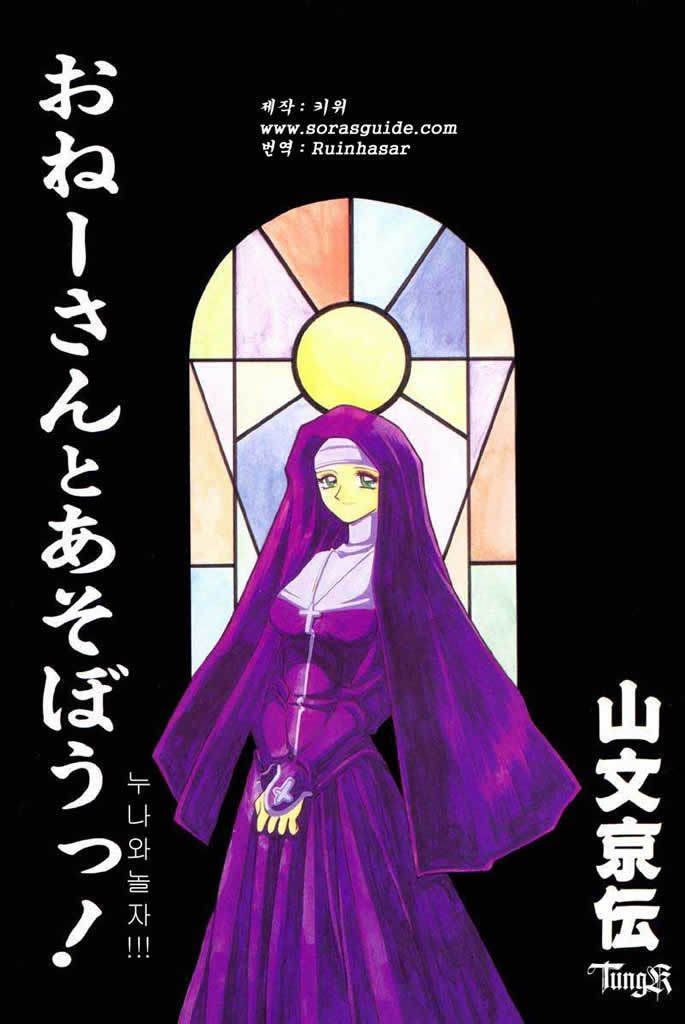 お姉さんと遊ぼう！