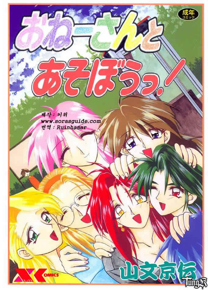 お姉さんと遊ぼう！