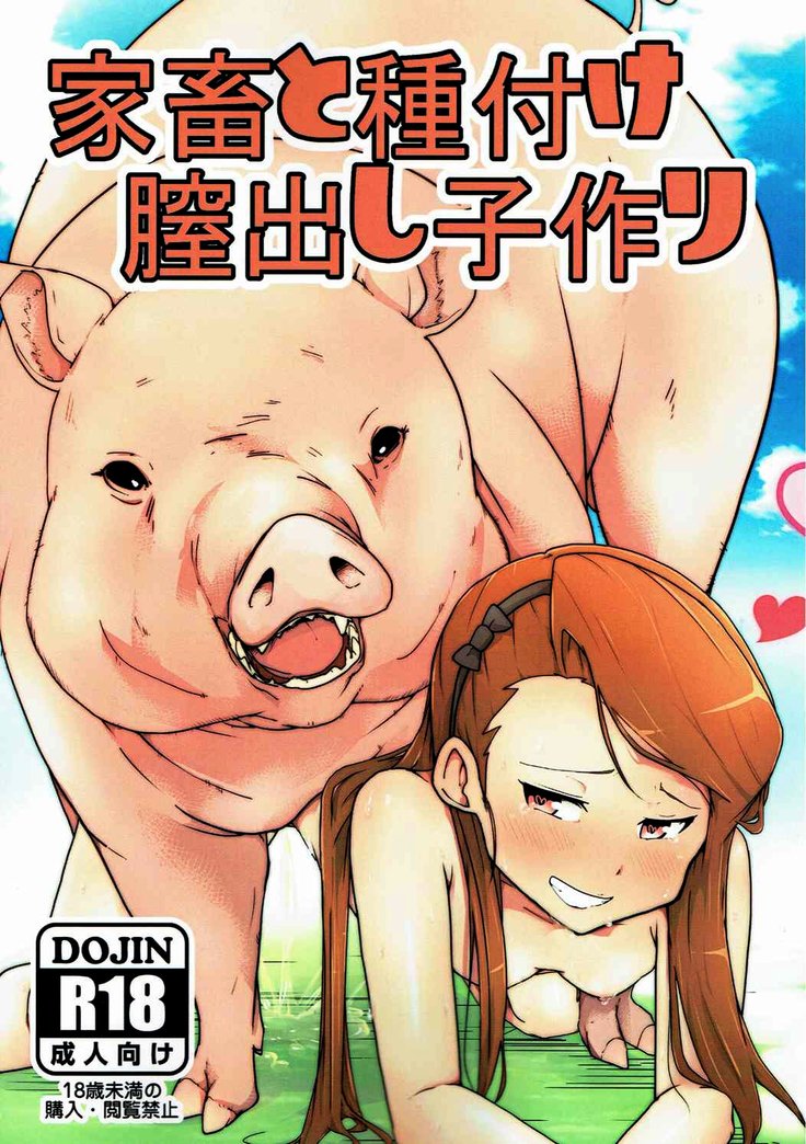 家畜と種付け膣出し子作り