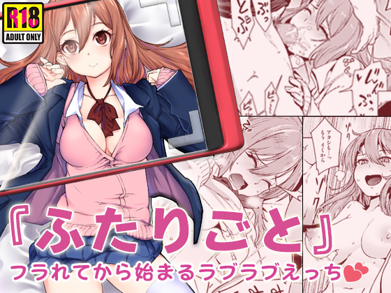 「ふたりごと」 〜ふられてからはじまるラブラブエッチ〜