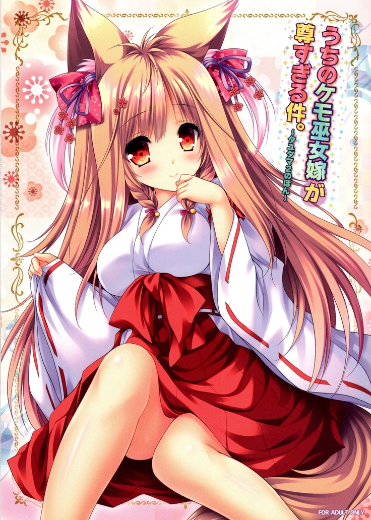 内のケモ巫女巫女がとうとすぎるけん。 〜タユタマ2の本〜