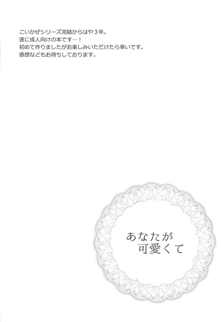 アナタがカワイクテ