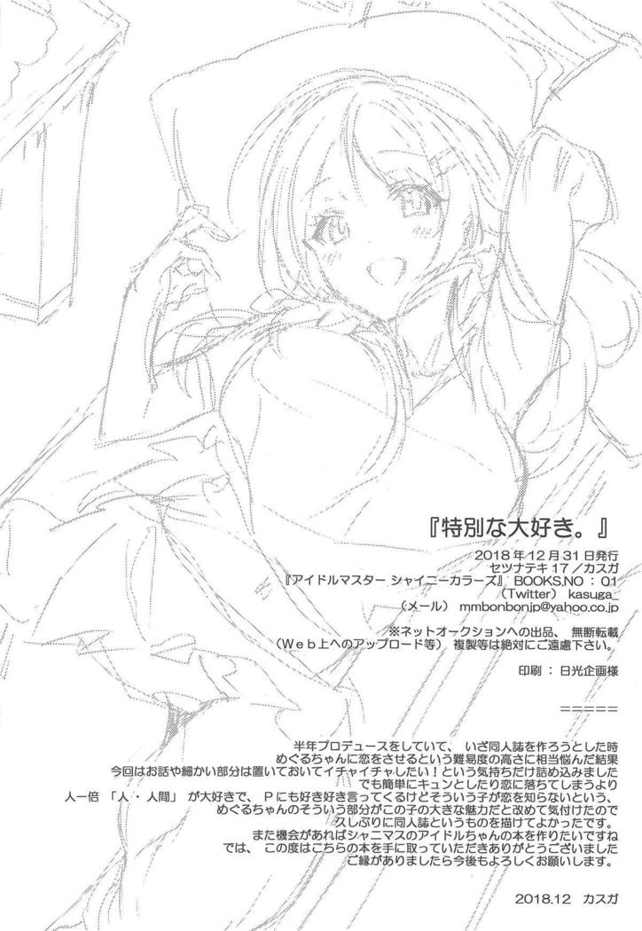 徳別な大スキ。