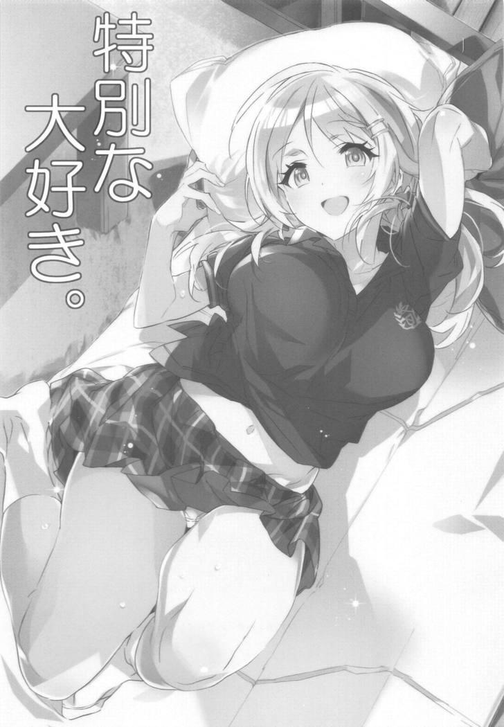 徳別な大スキ。