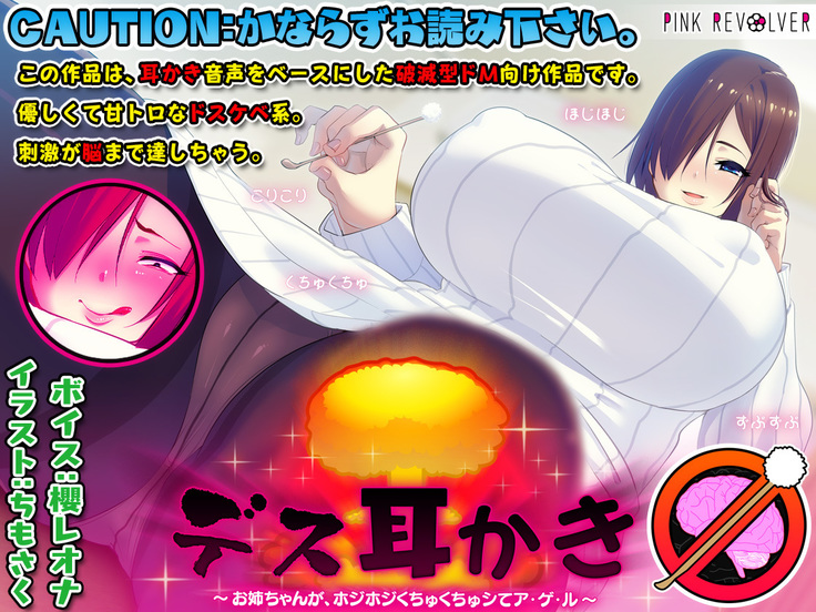 死ミミカキ〜お姉ちゃんが、ほうじほじくちくちゅしてあげる〜