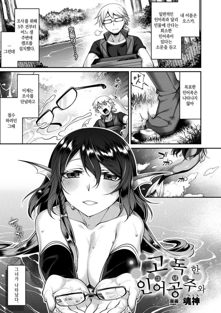 ひとりぼっちのニンギョ姫と| 고독한인어공주와