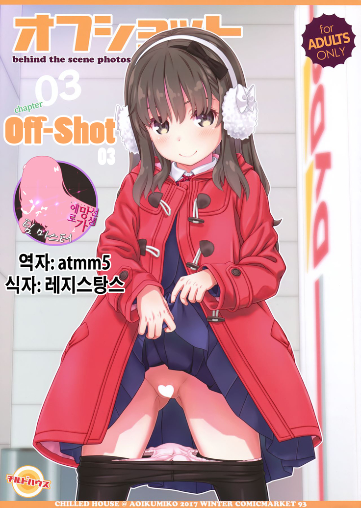 オフショット3 | 오프샷3