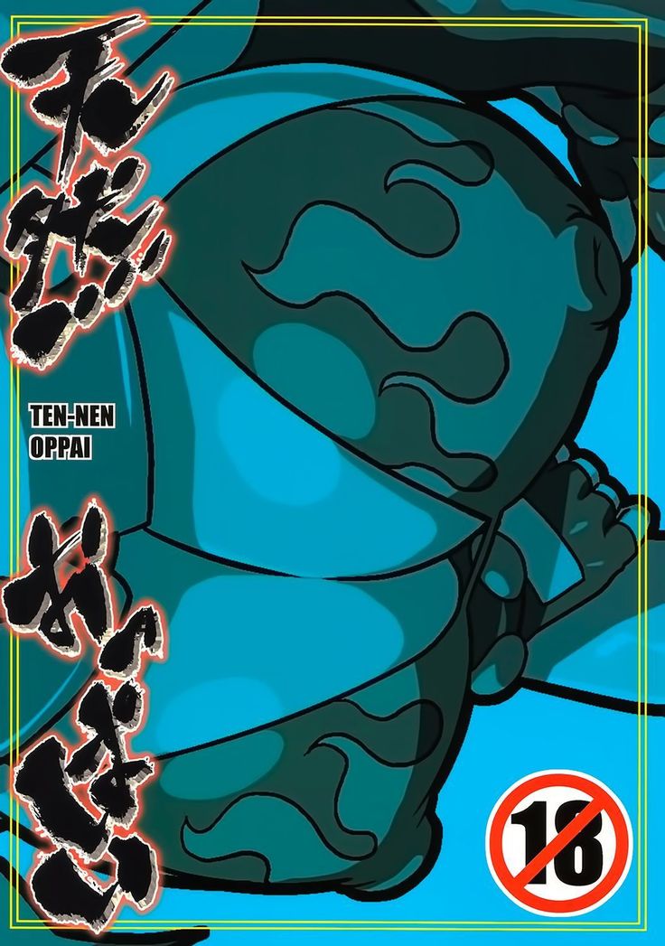 テンネンオッパイ