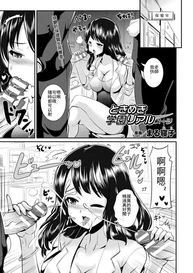 ときめき学園リアルスーツ