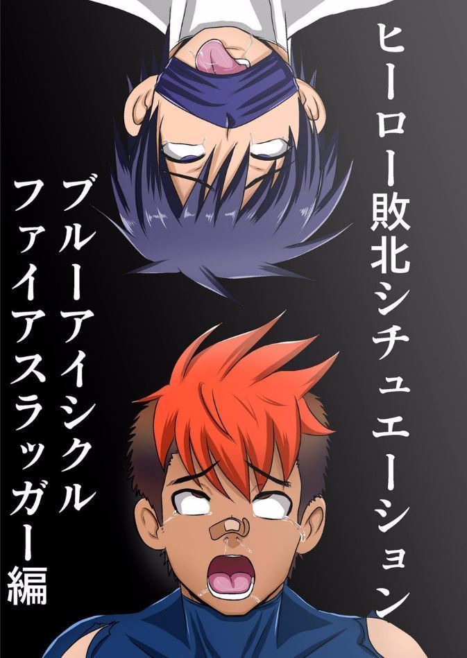 ヒーロー敗北状況-ブルーアイシクルとファイアスラッガーバージョン