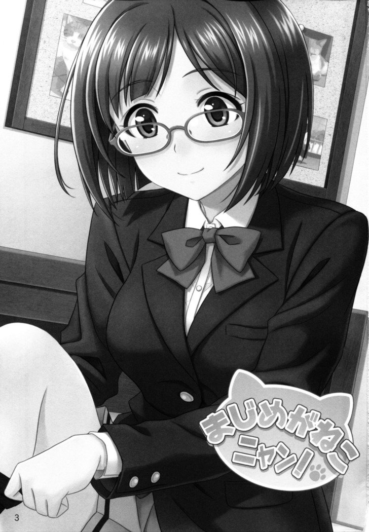 まじめがねこにゃん！ | 진지한고양이다냥